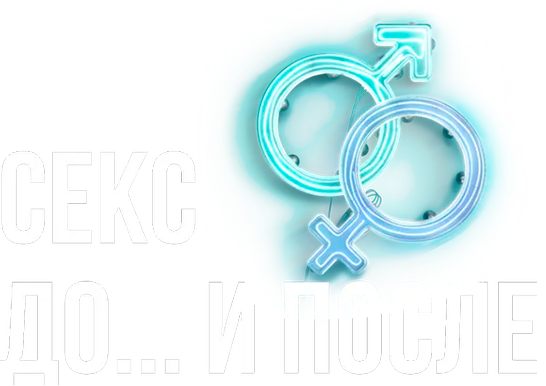 Секс. До и после