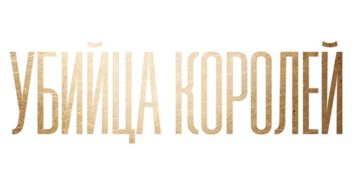 Убийца королей