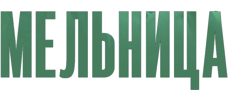 Мельница