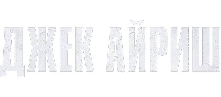 «Джек Айриш» (Jack Irish, jangari, detektiv, drama, kriminal ...