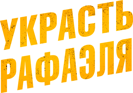 Украсть Рафаэля