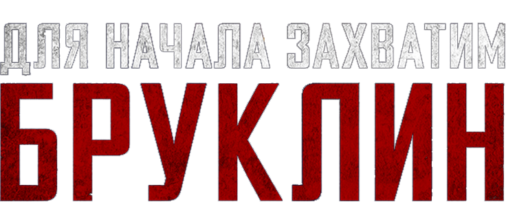 Для начала захватим Бруклин