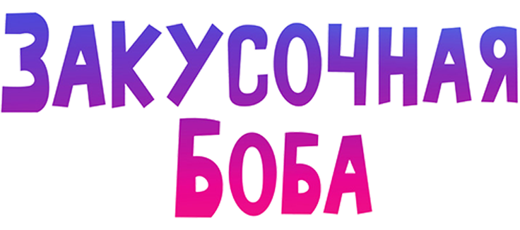 Закусочная Боба