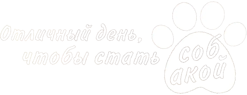 Отличный день, чтобы стать собакой