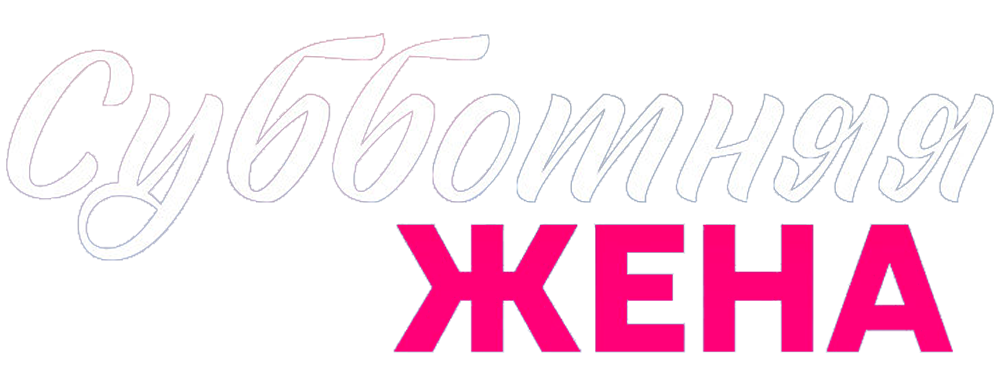 Субботняя жена
