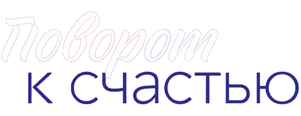 Поворот к счастью