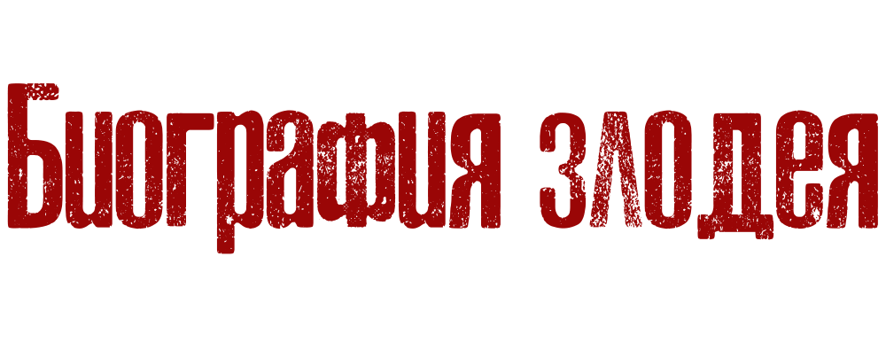 Биография злодея