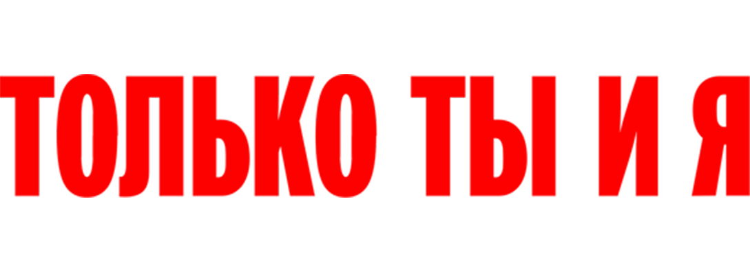 Только ты и я