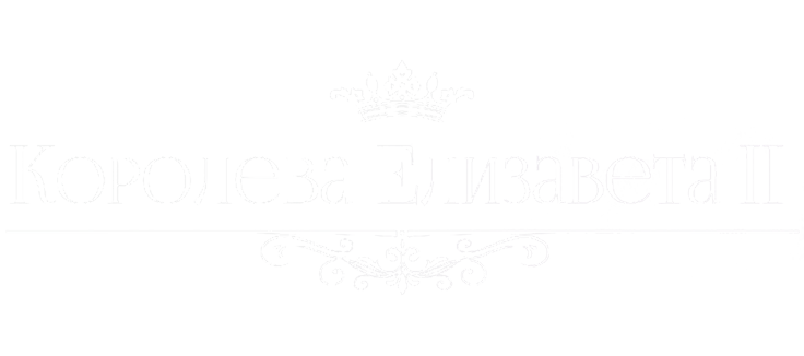 Королева Елизавета II