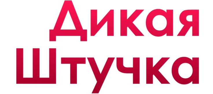 Дикая штучка