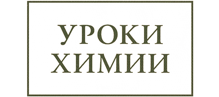 Уроки химии