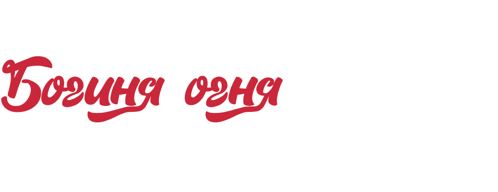 Богиня огня Чон-и