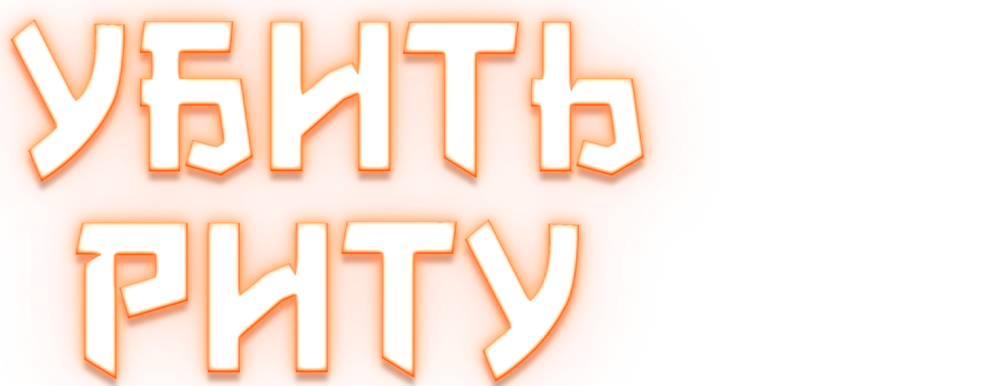 Убить Риту