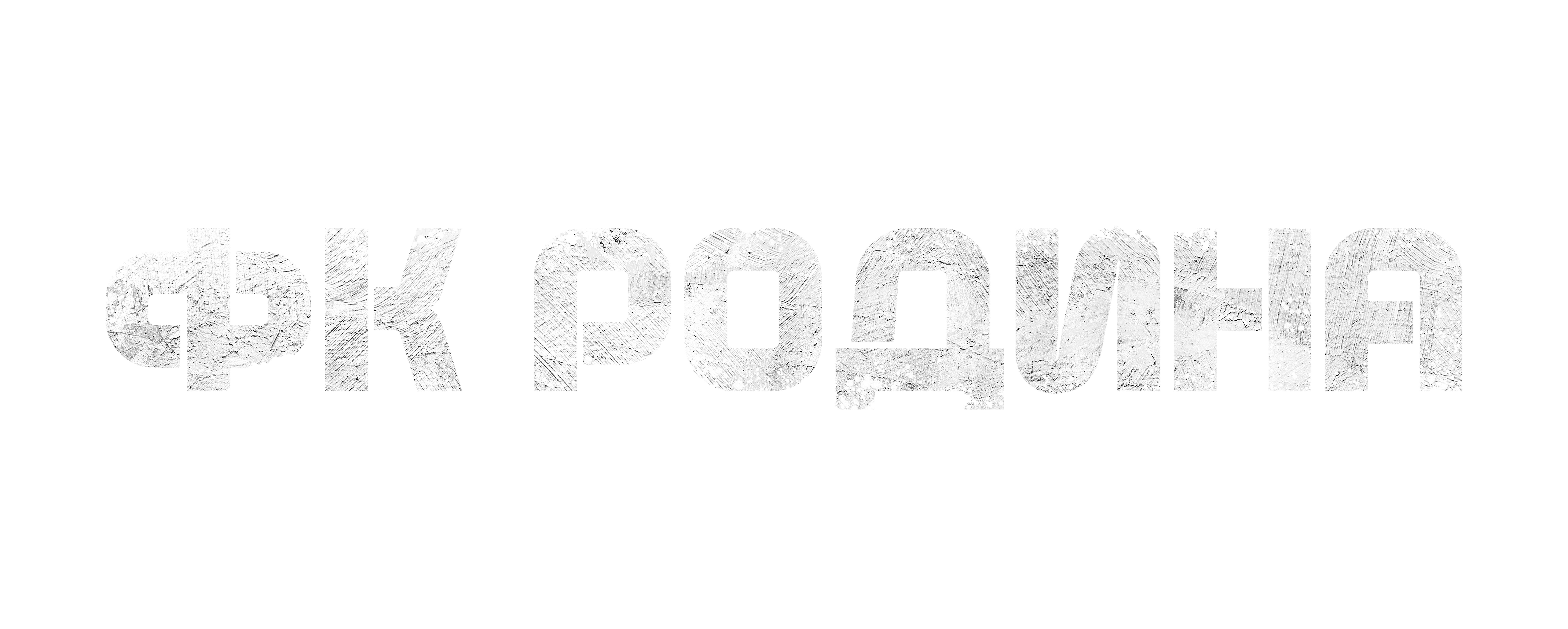 ФК Родина