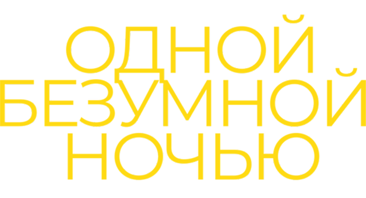 Одной безумной ночью