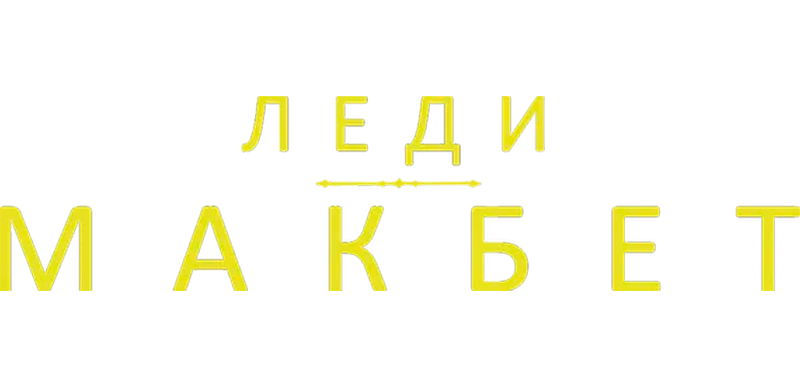 Леди Макбет