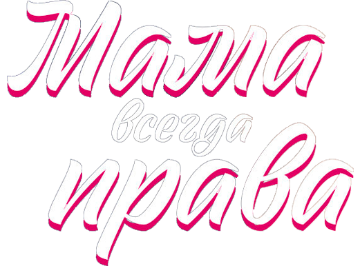 Мама всегда права