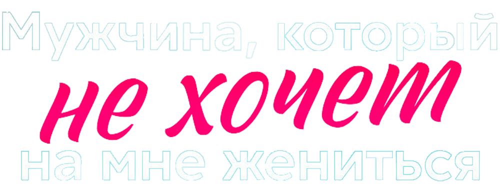 Мужчина, который не хочет на мне жениться