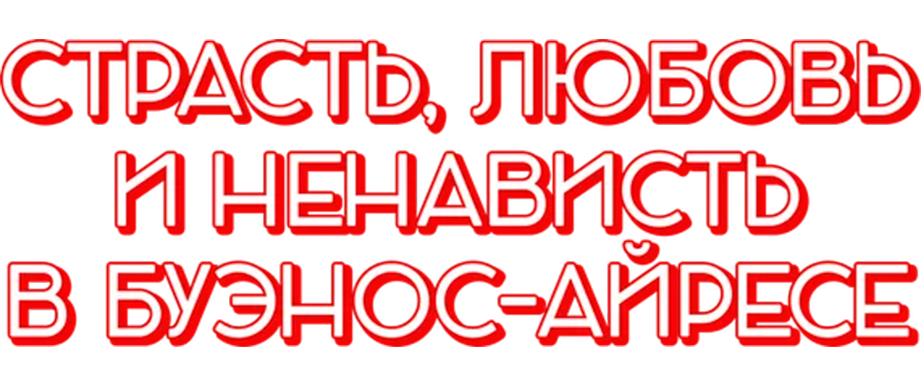Страсть, любовь и ненависть в Буэнос-Айресе
