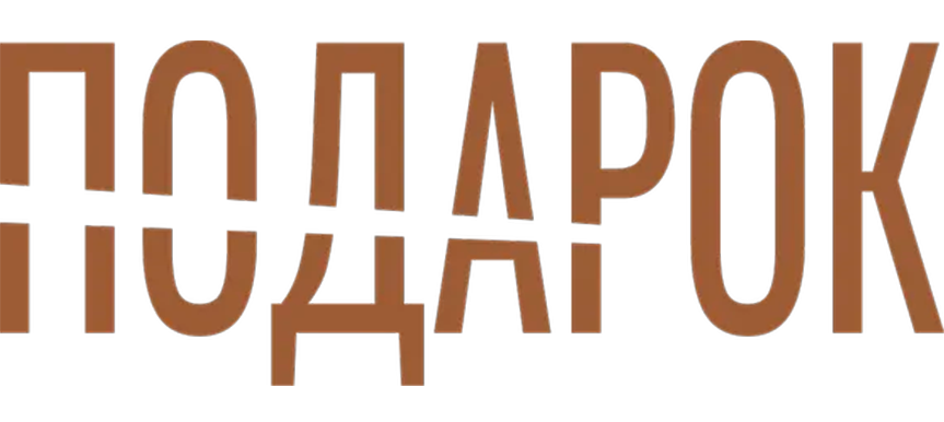 Подарок