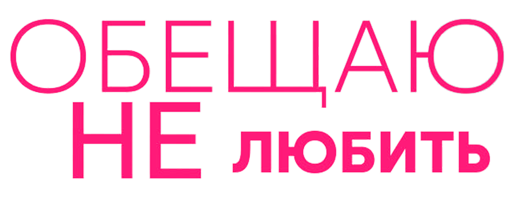 Обещаю не любить