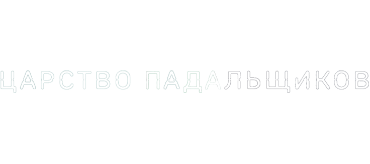 Царство падальщиков