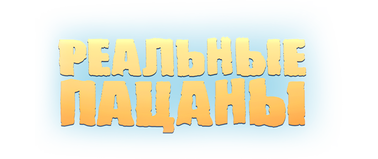 Реальные пацаны