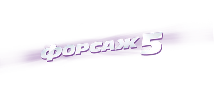 Форсаж 5 