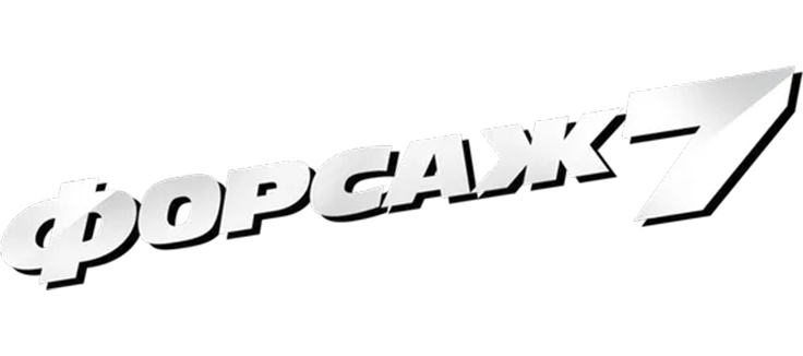 Форсаж 7