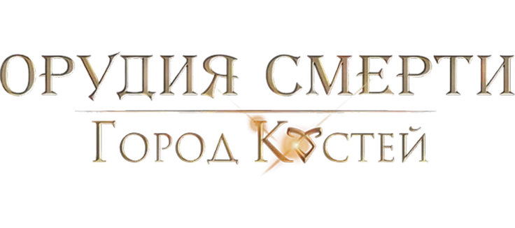 Орудия смерти: Город костей