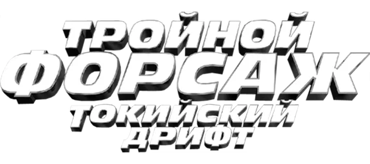 Тройной форсаж: Токийский Дрифт