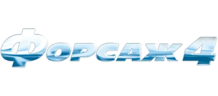 Форсаж 4
