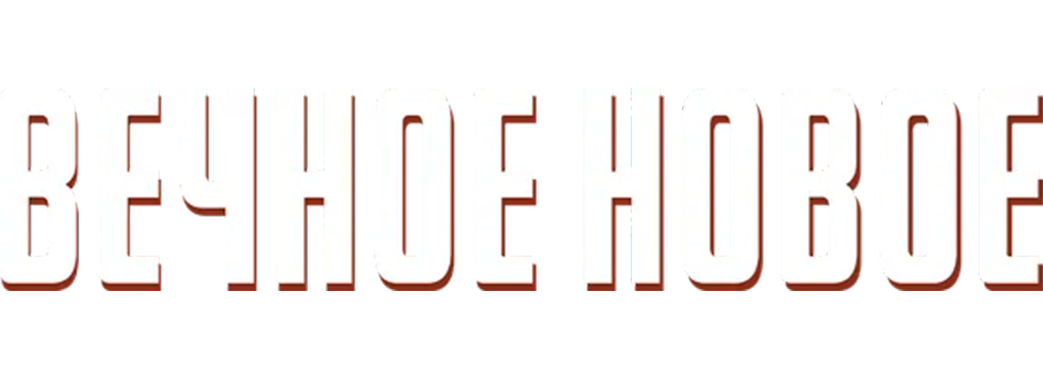 Вечное новое