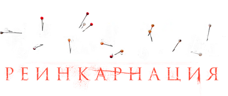 Ведьма: Реинкарнация