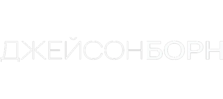 Джейсон Борн