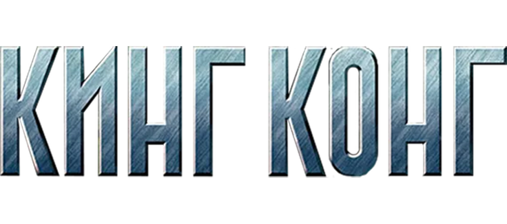 Кинг Конг