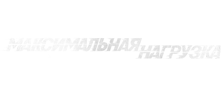 Максимальная нагрузка