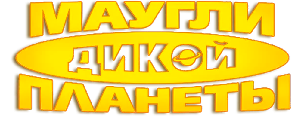 Маугли дикой планеты