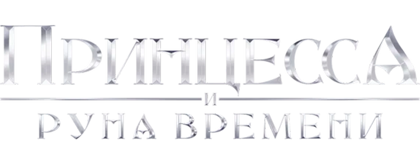 Принцесса и Руна времени