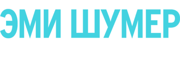 Эми Шумер. Концерт в Гарлеме