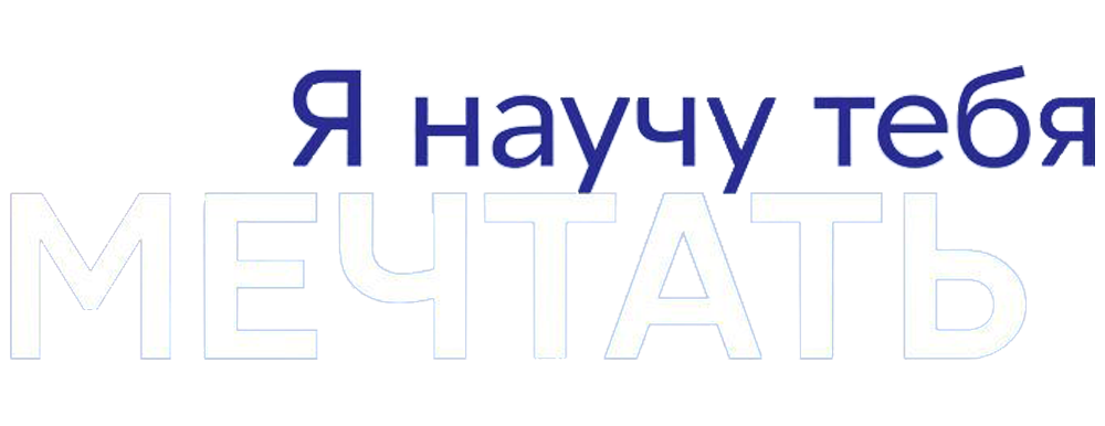 Я научу тебя мечтать