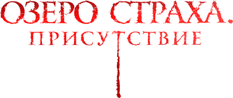 Озеро страха. Присутствие