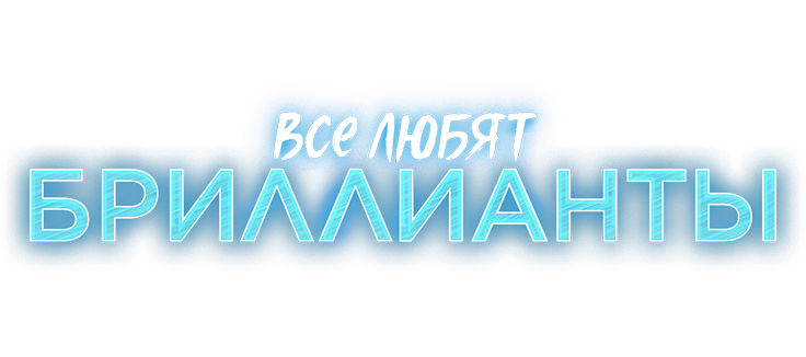 Все любят бриллианты