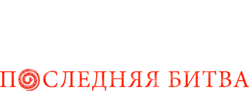 Заклятье. Последняя битва