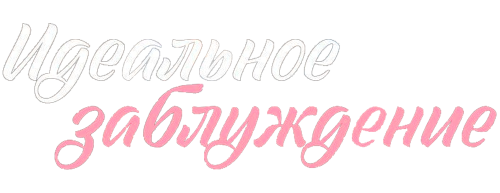 Идеальное заблуждение