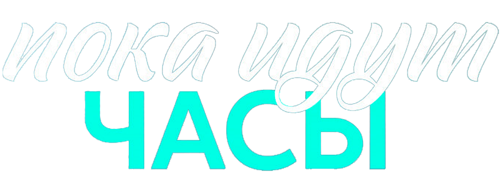 Пока идут часы
