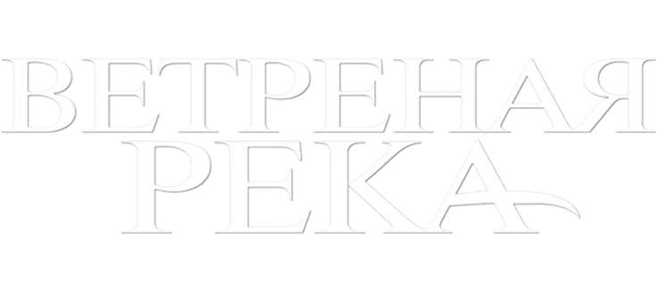 Ветреная река