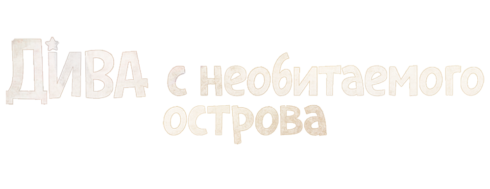 Дива с необитаемого острова