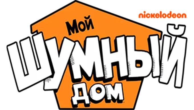Реально шумный дом