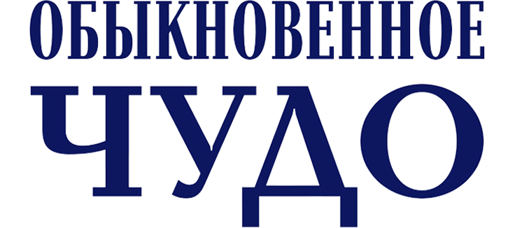 Обыкновенное чудо